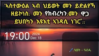 ኣስተውዕል ኣብ #ህይወት መን ይድልየኻ #ዘይኮነስ መን የክብረካን መን ዋጋ# ይህበካን እዩእቲ# ኣገዳሲ ነገር