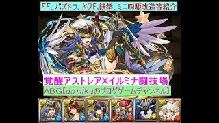 【パズドラ】闘技場覚醒アストレアＸイルミナＰＴソロ双極の女神極限の闘技場