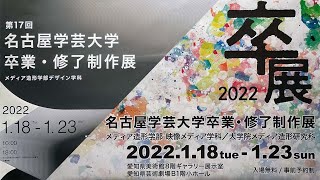 卒展2021-22 名古屋学芸大学