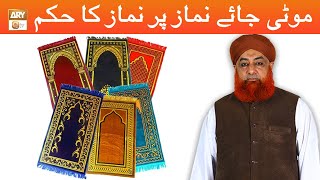Moti Janamaz Par Namaz Ka Hukum | Mufti muhammad Akmal