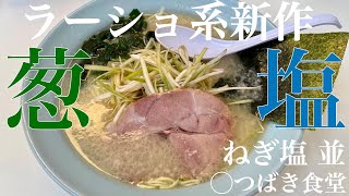 ◯つばき食堂（東京・小金井市貫井北）ねぎ塩 並　〜ラーメン食べて詠います