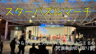 スターパズルマーチ【✂演奏会切り取り✂】