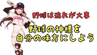 実力があってもなくても、勝負は時の運⚾️野球の神様に好かれる選手になろう✨【しずさんの野球の神様ありがとう】