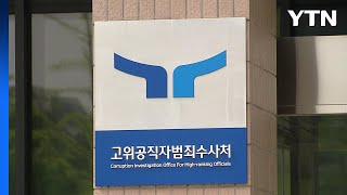 공수처, 다음 달 채 상병 수사 종결 촉구에 \