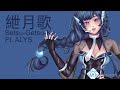 【Diffsingerカバー】紲月歌 Setsu-getsu-ka【ALYS】