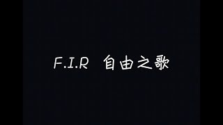 F.I.R. 飛兒樂團 - 自由之歌【給我多一分鐘去認真，讓我重新思索這人生】[ 歌詞 ]