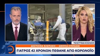 Κορωνοϊός: Γιατρός 42 χρονών πέθανε από τον ιό | Κεντρικό Δελτίο Ειδήσεων 15/11/2020 | OPEN TV