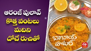 ఆరంజ్ పులావ్-కొత్త వంటలు మదిని దోచే రుచితో | Orange Pulav |Babai Hotel| 5th Sep 2022 | ETV Abhiruchi