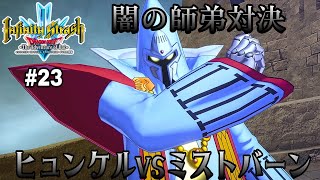 【ドラゴンクエスト ダイの大冒険】PS5 #23【ネタバレあり】闇の師弟対決！ヒュンケルvsミストバーンの巻