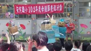 雲林縣安定國小102年度慶祝母親節活動四甲表演