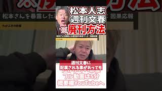 [ホリエモン] 週刊文春で働く事が恥という自覚【フル動画は概要欄へ】#松本人志　#週刊文春　#編集長　#文藝春秋　#週刊誌