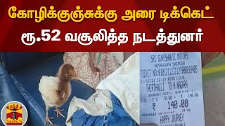 கோழிக்குஞ்சுக்கு அரை டிக்கெட் - ரூ.52 வசூலித்த நடத்துனர் | Bus | Chicken | Fare