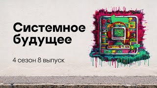 Системное будущее | Подкаст «Смени пароль!», 4 сезон, 8 эпизод