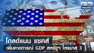 โกลด์แมน แซคส์ เพิ่มคาดการณ์ GDP สหรัฐฯ ไตรมาส 3 l ย่อโลกเศรษฐกิจ 6 ต.ค.65