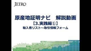 「原産地証明ナビ」解説動画　No.3　実践編①