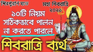 শিবরাত্রি, ২০২১ কেনো পালন করা হয়, শিবরাত্রি ব্রত, Shivratri, Mahashivratri, शिवरात्रि, महाशिवरा