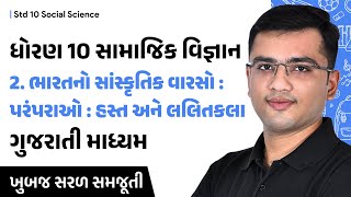 std 10 ss ch 2 | ભારતનો સાંસ્કૃતિક વારસો : પરંપરાઓ : હસ્ત અને લલિતકલા | Gujarati Medium