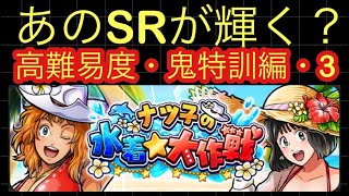 ナツ子の水着⭐︎大作戦、鬼特訓編・3攻略【キン肉マン極タッグ乱舞】