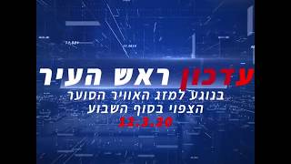 עדכון ראש העיר מזג אוויר סוער מרץ 2020