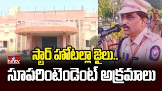 Nellore Jail News: లంచాల అవతారమెత్తిన జైలు సూపరింటెండెంట్ | hmtv