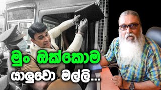 '' මුං ඔක්කොම යාලුවො මල්ලි...''