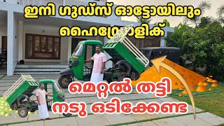 Bajaj Auto Converted To HYDROLIC system | റിസ്ക് ഇല്ലാതെ ലോഡ് ഇറക്കാം | SIYOTECHTRAVEL VLOG