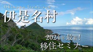 おきなわ移住まるっと！セミナー＆トーク（伊是名村）令和6年度10月30日実施