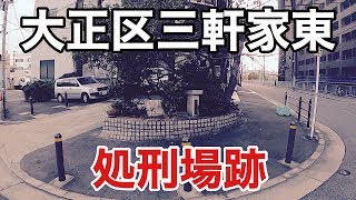 【歴史】大正区　三軒家東にかつて存在した処刑場跡