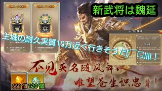 三国天武 施設強化の封候と国運宝物について思うこと～新武将情報魏延もあります～