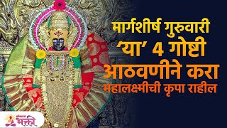 मार्गशीर्ष गुरुवारी या चार गोष्टी आठवणीने केल्याने महालक्ष्मी होईल प्रसन्न | Margashirsha 2022 |