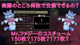 【検証】ファジーコスチュームの引換トークン枚数\u0026ポートAダイナー確定演出 気ままにFallout76