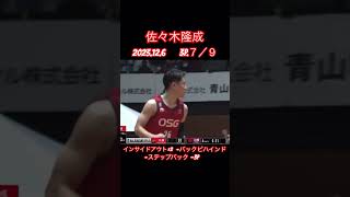 えげつない3Pを決めていく佐々木隆成#三遠ネオフェニックス #bリーグ #バスケ #佐々木隆成 #shorts