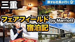 三重県大台町ホテル宿泊記「フェアフィールド・バイ・マリオット・三重おおだい」ホテルレビュー【朝食・部屋】