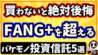 NISA成長投資枠対応の高リターン投資信託5選【iFreeNEXT FANG+インデックスを超える】