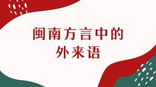 闽南语基础公开课01 | 闽南方言中一些特别的外来语