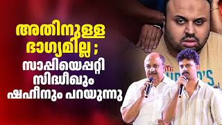 അതിനുള്ള ഭാഗ്യമില്ല ; സാപ്പിയെപ്പറ്റി സിദ്ധീഖും ഷഹീനും പറയുന്നു