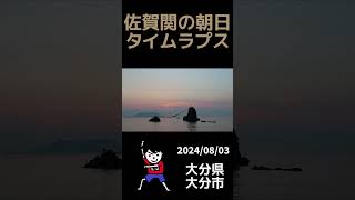 佐賀関の朝日タイムラプス（大分県大分市佐賀関）2024/08/03 #大分県 #タイムラプス #shots