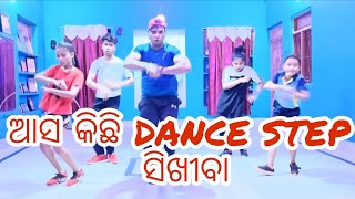 ଆସ କିଛି |DANCE steps| ସି ଖି ବା