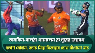 তাসকিন-বার্লরা থামাল রংপুরের জয়রথ, নেচে বিজয়ের উদযাপন; উড়ন্ত রংপুরকে মাটিতে নামাল রাজশাহী | Bijoy