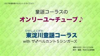 オンリーユ〜チューブ♪ 東淀川童謡コーラス with ザ♂ベルカント5シンガーズ 2017/10/08