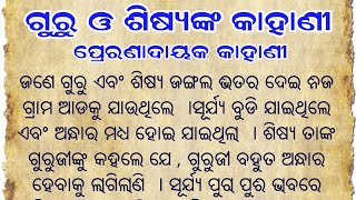 ଗୁରୁ ଓ ଶିଷ୍ୟଙ୍କ କାହାଣୀ|ପ୍ରେରଣାଦାୟକ କାହାଣୀ | Odia Motivational Story|Geetika Voice|