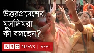 ভারতের উত্তরপ্রদেশে বিজেপির জয়ের পর মুসলিমরা কী বলছে?   | BBC Bangla