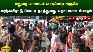 மதுரை மாவட்டம் வாடிப்பட்டி அருகே மஞ்சுவிரட்டு போட்டி நடத்துவது தொடர்பாக இருதரப்பினரிடையே மோதல்