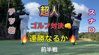 【ゴルフラウンド#3】レイクフォレスト・センチュリーコース  スナD連勝なるか⁉️