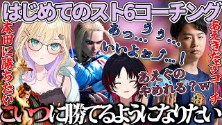 【胡桃のあ/切り抜き】本田に勝ちたいのあちゃんが突然あえぎだすあきらコーチにキャミィを教わるはじめてのスト6コーチング(akira/如月れん/ストリートファイター6/ぶいすぽっ！/ぶいすぽ切り抜き)