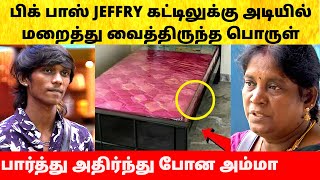 Bigg Boss Tamil 8 Jeffry கட்டிலுக்கு அடியில் வைத்திருந்த பொருள்! Vijay Sethupathi | Today Episode