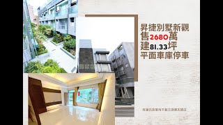 本案已售出🎉藝文特區黃金地段別墅區-昇捷建設 別墅新觀