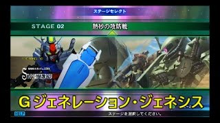 【Ｇジェネレーション・ジェネシスＰＳ４実況】ＳＴＡＲＤＵＳＴ　ＭＥＭＯＲＹ：ＳＴＡＧＥ２「熱砂の攻防戦」