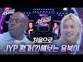 처음으로 JYP 평가(?)해보는 용복이(=신남♥) [1R 추리] [싱크로유] | KBS 241111 방송