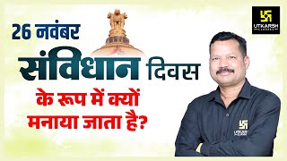 26 नवंबर संविधान दिवस के रूप में क्यों मनाया जाता है ? Constitution of India | Must Watch